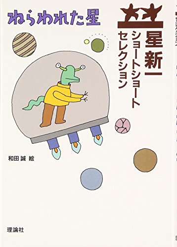 ねらわれた星 (星新一ショートショートセレクション 1)