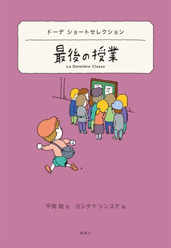 ドーデ ショートセレクション 最後の授業 (世界ショートセレクション 25)