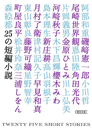 25の短編小説 (朝日文庫)