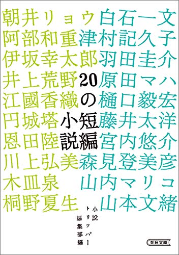 20の短編小説 (朝日文庫)