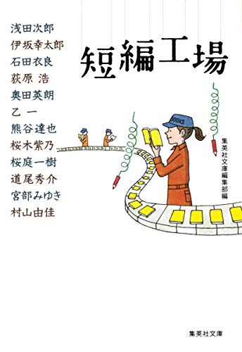 短編工場 (集英社文庫)