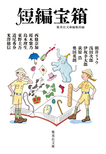 短編宝箱 (集英社文庫)