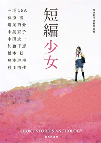 短編少女 (集英社文庫)