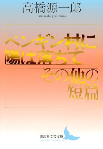 ペンギン村に陽は落ちて/その他の短篇 (講談社文芸文庫)