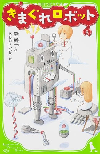 きまぐれロボット (角川つばさ文庫)