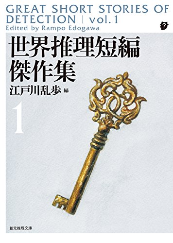 世界推理短編傑作集1【新版】 (創元推理文庫)