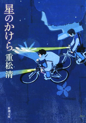 星のかけら (新潮文庫)