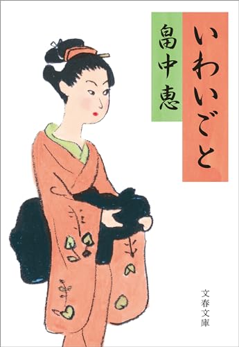 いわいごと まんまこと (文春文庫)