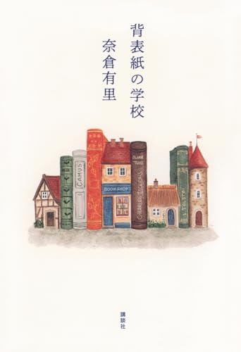 背表紙の学校