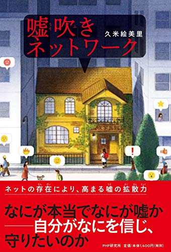 【小学5-6年生、中学生の読み物】嘘吹きネットワーク (わたしたちの本棚)