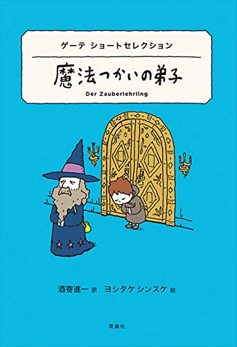 ゲーテ ショートセレクション 魔法つかいの弟子 (世界ショートセレクション 17)