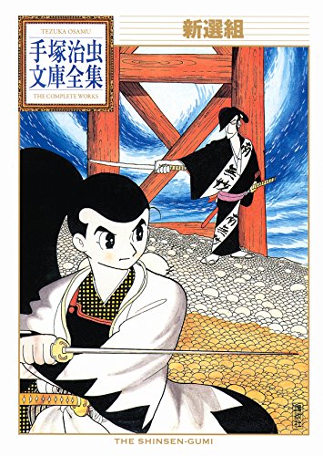 新選組 手塚治虫文庫全集