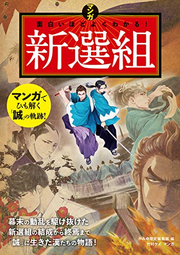 マンガ 面白いほどよくわかる! 新選組