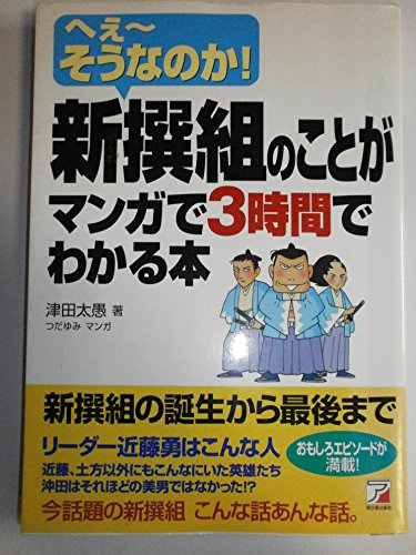 新撰組のことがマンガで3時間でわかる本: へぇ~そうなのか!