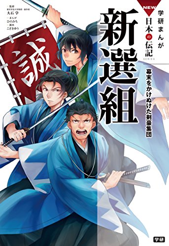 学研まんが NEW日本の伝記9 新選組