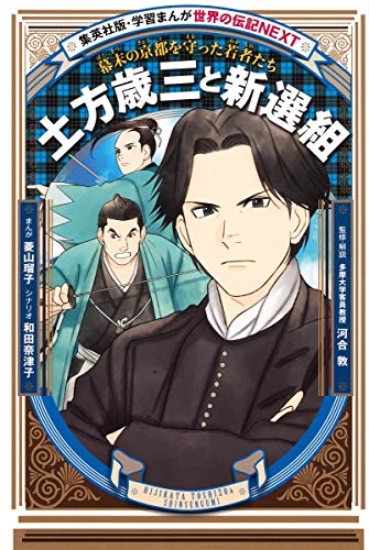 学習まんが 世界の伝記 NEXT 土方歳三と新選組 幕末の京都を守った若者たち