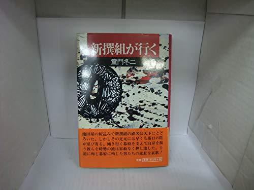 新撰組が行く 下