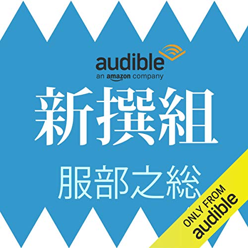 新撰組