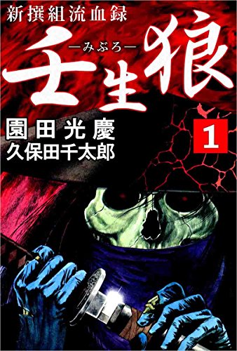 新撰組流血録 壬生狼 1巻