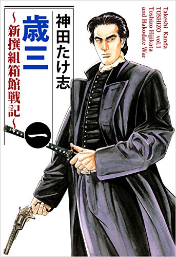 歳三~新撰組箱館戦記~ 1巻