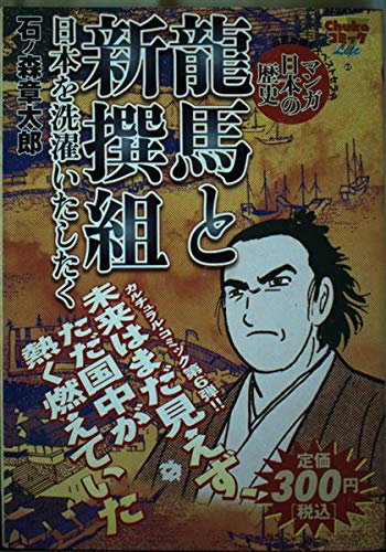 龍馬と新撰組-マンガ日本の歴史