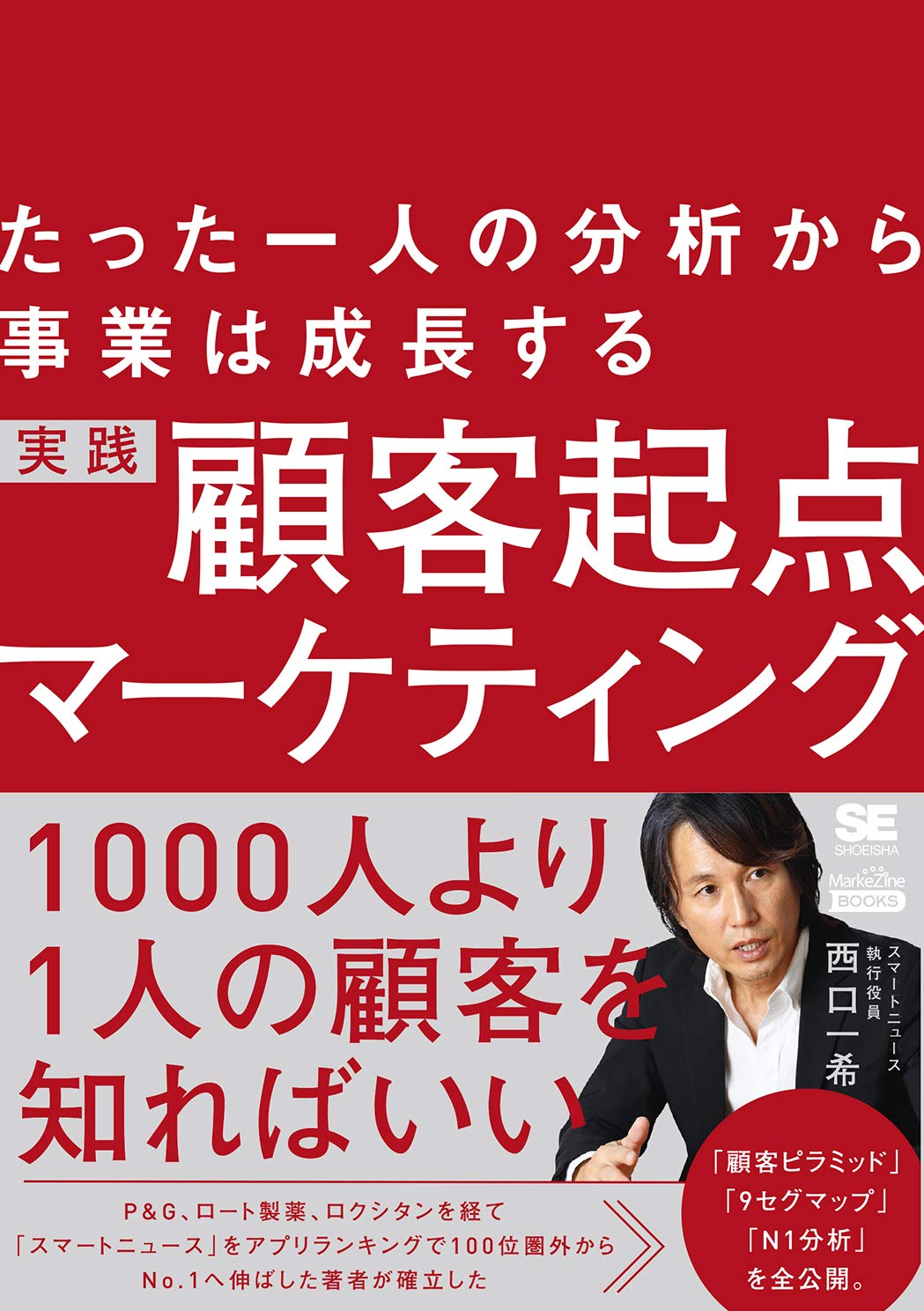 たった一人の分析から事業は成長する 実践 顧客起点マーケティング(MarkeZine BOOKS)