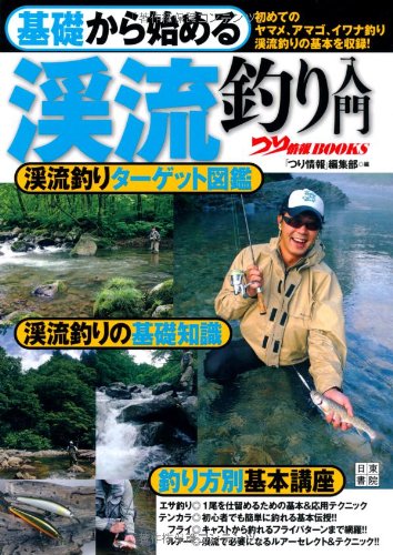 基礎から始める 渓流釣り入門 (つり情報BOOKS)