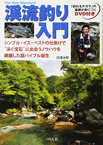 渓流釣り入門: シンプル・イズ・ベストの仕掛けで“泳ぐ宝石”に出会うノウハウを網羅した超バイブル誕生 (The New Standard BOOK 1)