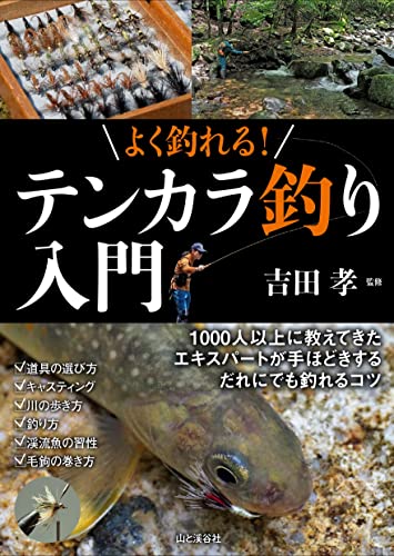 よく釣れる！ テンカラ釣り入門