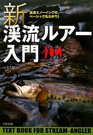 新渓流ルアー入門: トラウトアングラーに贈る渓流のベーシック集。 渓流ミノーイングのベーシック丸わか