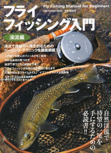 フライフィッシング入門: 永久保存版 (渓流編) (CHIKYU-MARU MOOK)