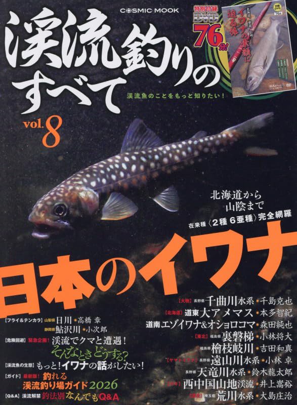 渓流釣りのすべてvol.8 (COSMIC MOOK)