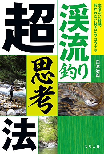 渓流釣り超思考法