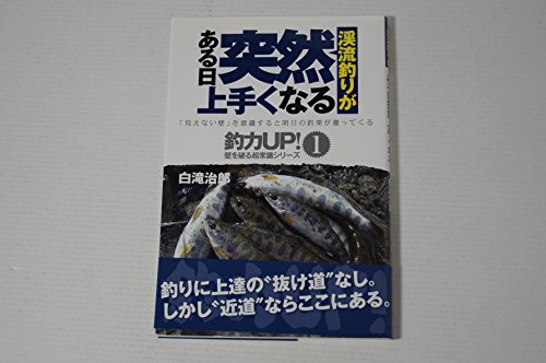 渓流釣りがある日突然上手くなる (釣力アップ!壁を破る超常識シリーズ 1)