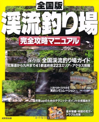 渓流釣り場完全攻略マニュアル 全国版
