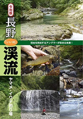 令和版 長野「いい川」渓流ヤマメ・イワナ釣り場