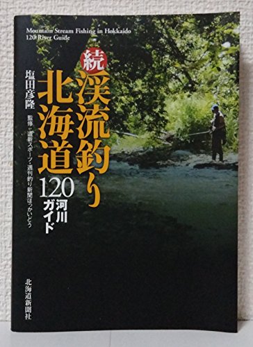 渓流釣り北海道120河川ガイド (続)