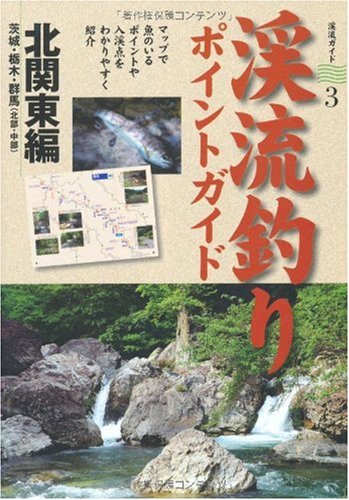 渓流釣りポイントガイド 北関東編 (渓流ガイド) (渓流ガイド 3)