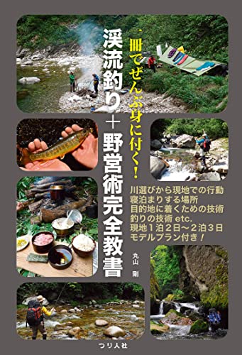 一冊でぜんぶ身に付く! 渓流釣り+野営術完全教書