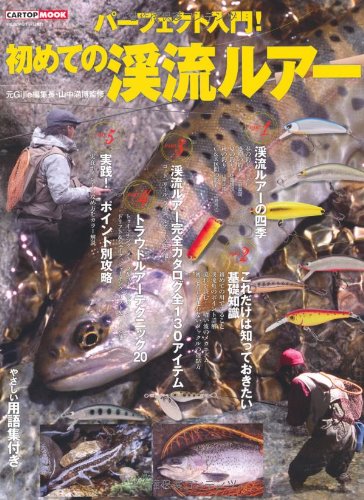 パーフェクト入門!初めての渓流ルアー: ポイントの見方から攻め方まで網羅 (CARTOP MOOK)