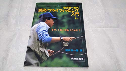 岩井渓一郎の渓流のフライフィッシング入門