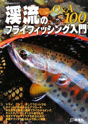 渓流のフライフィッシング入門Q&A 100 (Fly Rodders BOOKS)
