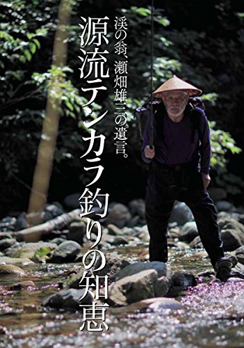 源流テンカラ釣りの知恵 (渓の翁、瀬畑雄三の遺言。)