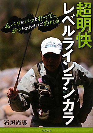超明快レベルラインテンカラ: 毛バリをパッと打って、ガッと合わせれば釣れる