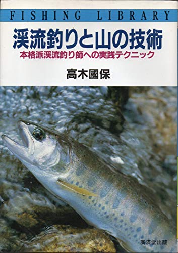 渓流釣りと山の技術―本格派渓流釣り師への実践テクニック (フィッシング ライブラリー) (フィッシングライブラリー)