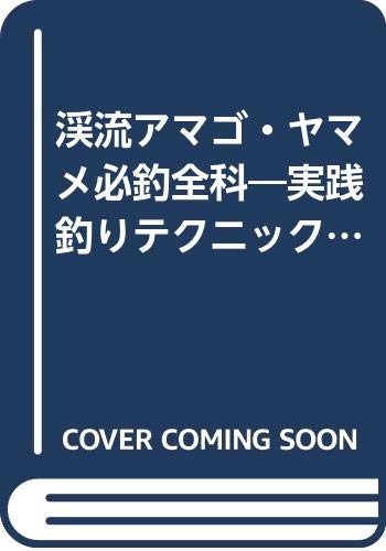 渓流アマゴ・ヤマメ必釣全科―実践釣りテクニック (フィッシングライブラリー)