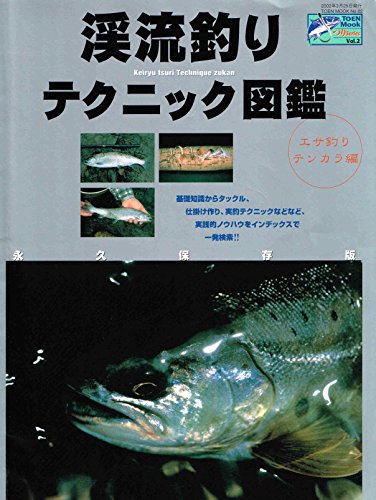 渓流釣りテクニック図鑑 エサ釣り・テンカラ編 永久保存版: 基礎知識からタックル、仕掛け作り、実釣テクニックなどなど、実践的ノウハウをインデ (TOEN MOOK NO. 2 つりSeries Vol. 2)