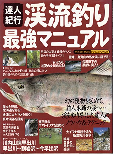 達人紀行渓流釣り最強マニュアル: 幻の獲物を求めて、前人未踏の溪へ溪を知り尽くした達人のノウハウ&テクニック (タツミムック)