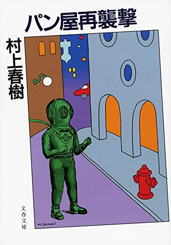 新装版 パン屋再襲撃 (文春文庫)