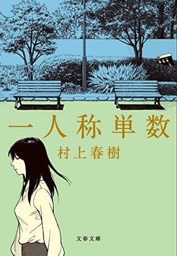 一人称単数 (文春文庫 む 5-17)